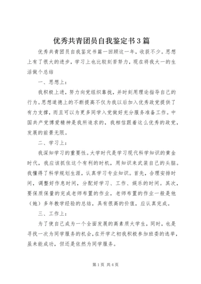 优秀共青团员自我鉴定书3篇.docx