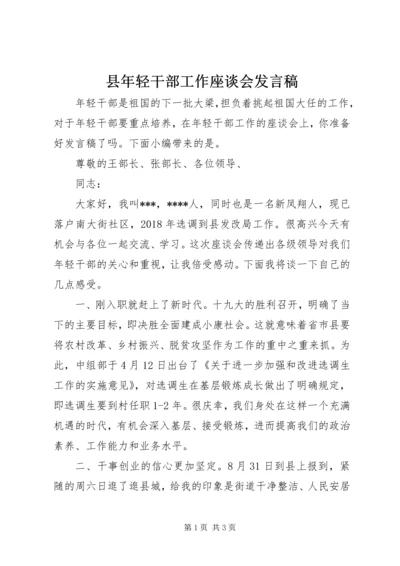 县年轻干部工作座谈会发言稿.docx