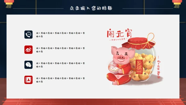 春节卡通正月十五闹元宵通用PPT模板