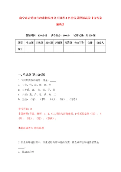 南宁市青秀区行政审批局度公开招考4名协管员模拟试卷含答案解析3