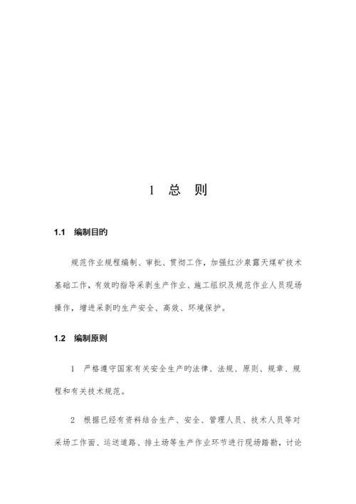 红沙泉露天矿作业规程修改完成版.docx