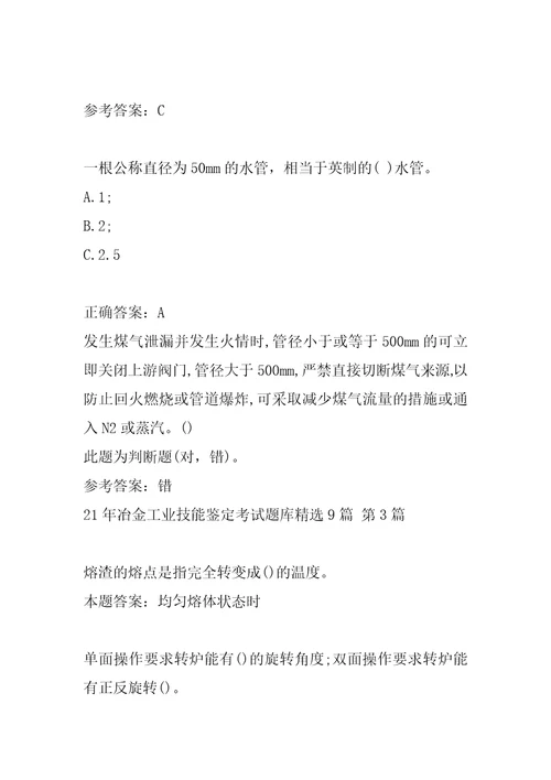 21年冶金工业技能鉴定考试题库精选9篇