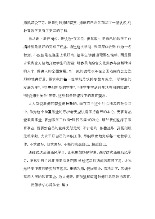 实用的师德学习心得体会范文集合七篇