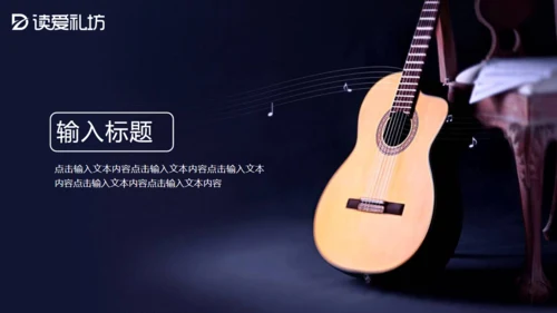 乐器吉他音乐梦想艺术教育培训通用PPT模板