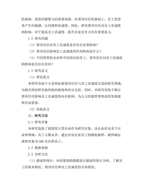 领导信任对员工忠诚度的影响研究