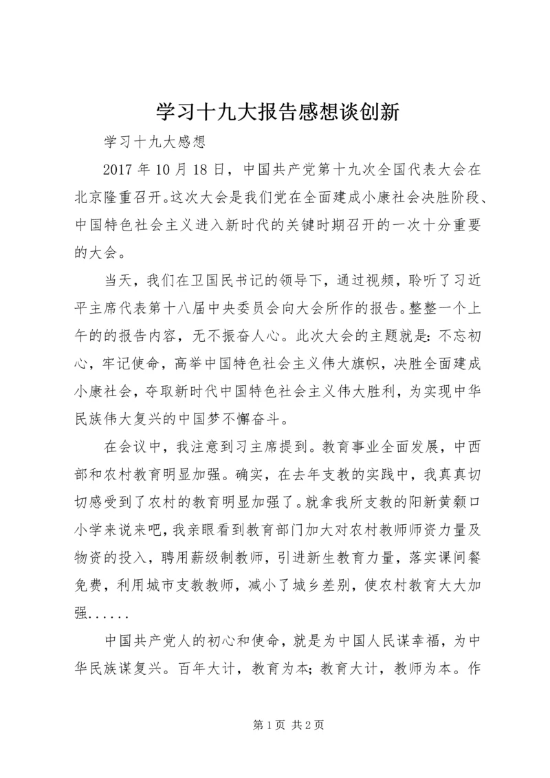 学习十九大报告感想谈创新 (2).docx