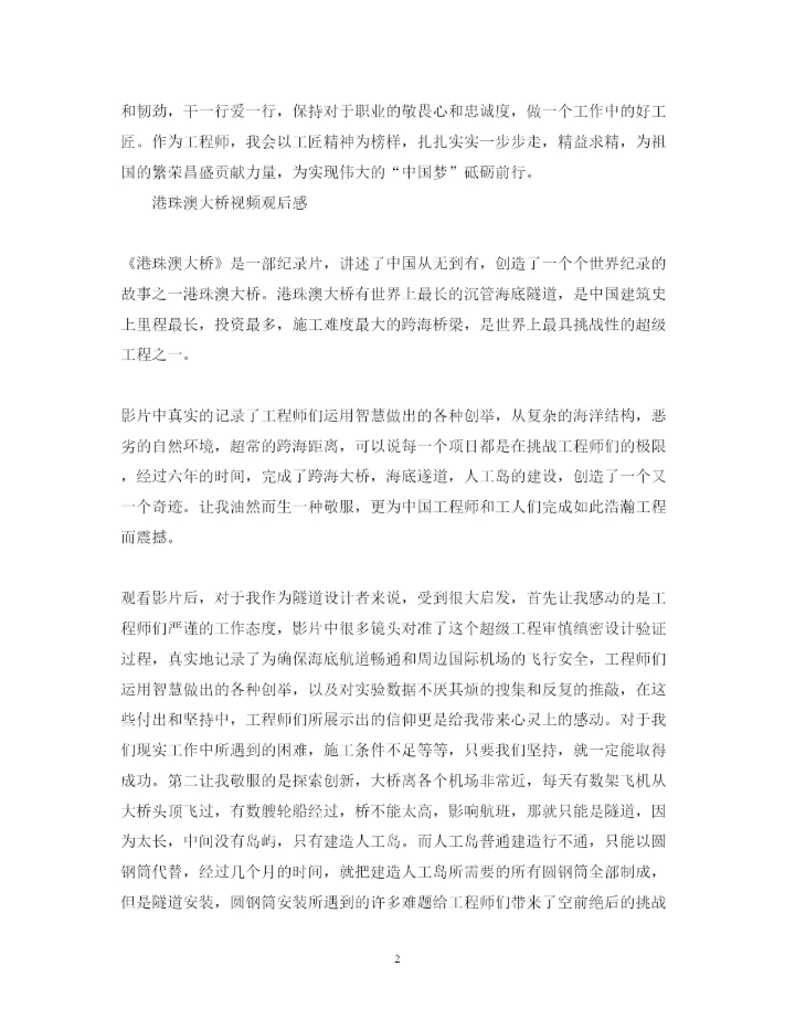 精编港珠澳大桥正式通车观后感范文5篇　观看港珠澳大桥纪录片的心得体会.docx