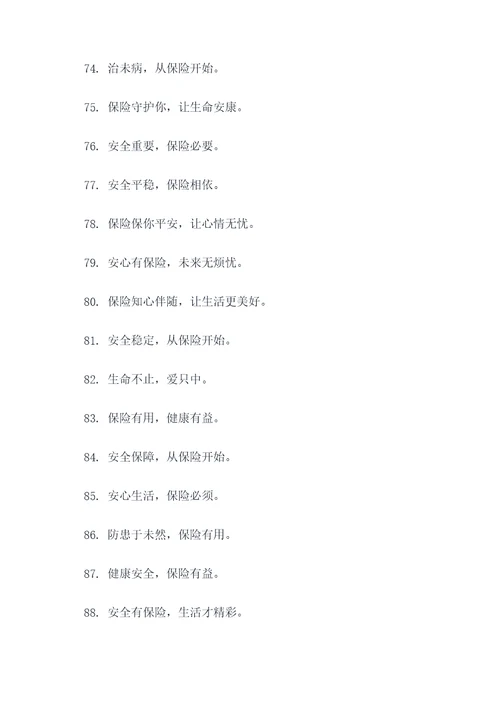 关于保险的8字口号