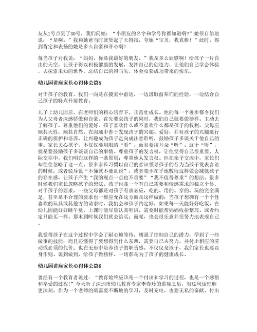 幼儿园讲座家长心得体会8篇