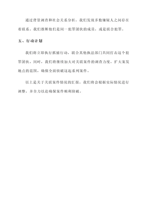 关联案件情况汇报