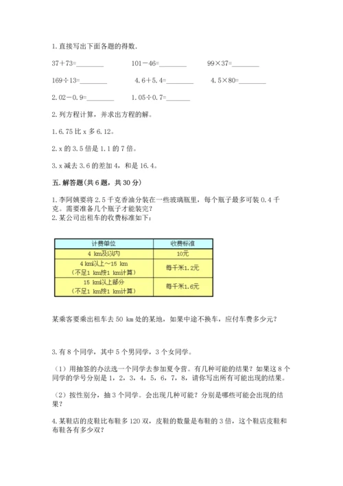 人教版小学五年级上册数学期末测试卷加下载答案.docx