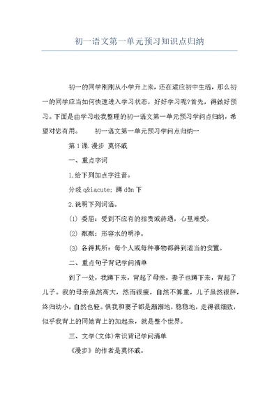 初一语文第一单元预习知识点归纳