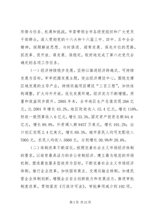 市第七次党代会工作报告.docx