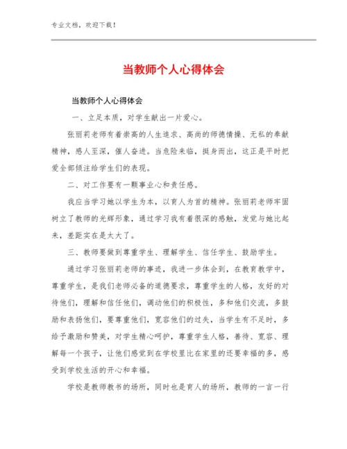 当教师个人心得体会范文10篇文档合集.docx