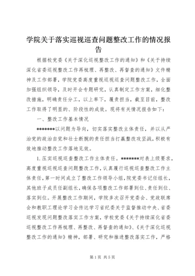 学院关于落实巡视巡查问题整改工作的情况报告.docx
