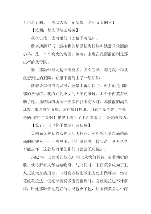 巴黎圣母院读后感300字.docx