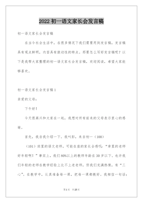 2022初一语文家长会发言稿.docx