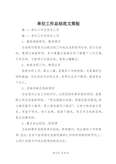 单位工作总结范文简短.docx