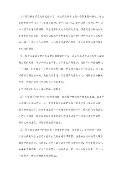 探究式学习对小学语文教学的重要性研究.docx