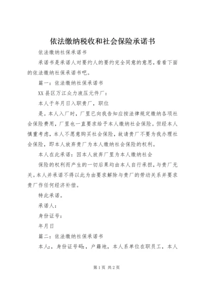 依法缴纳税收和社会保险承诺书 (3).docx