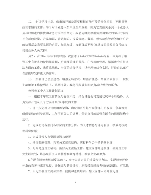 精编之公司广告员工个人工作计划范文.docx