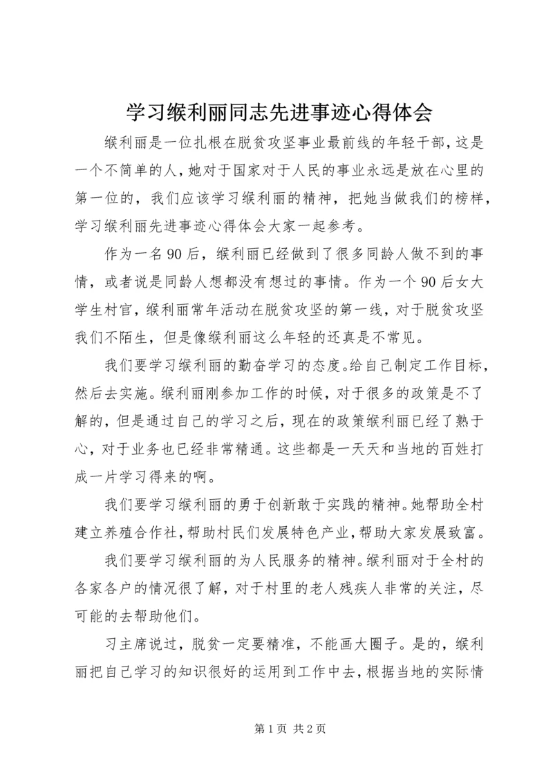 学习缑利丽同志先进事迹心得体会.docx