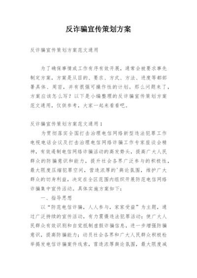 反诈骗宣传策划方案.docx