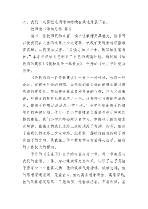 教师读书活动总结_1.docx
