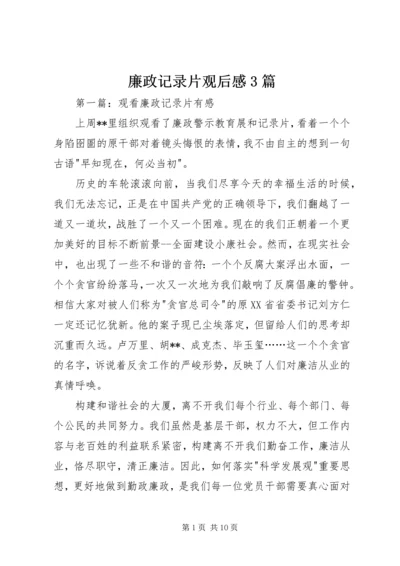 廉政记录片观后感3篇.docx