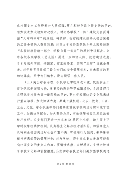 副书记在校园安全现场会发言.docx