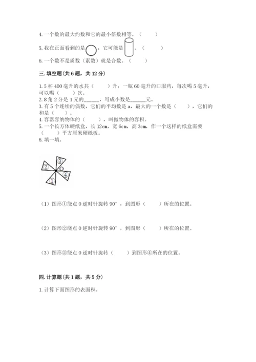 人教版五年级下册数学期末考试卷精品（基础题）.docx