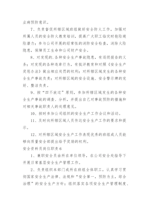 安全资料员岗位职责.docx