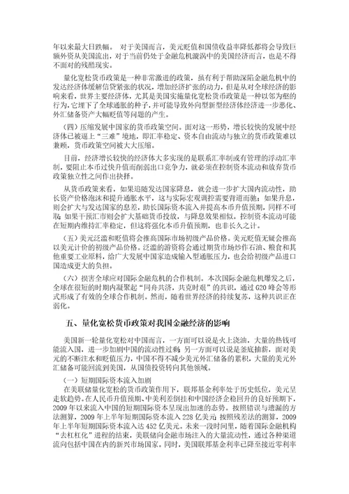 美国量化宽松货币政策对我国金融经济的影响