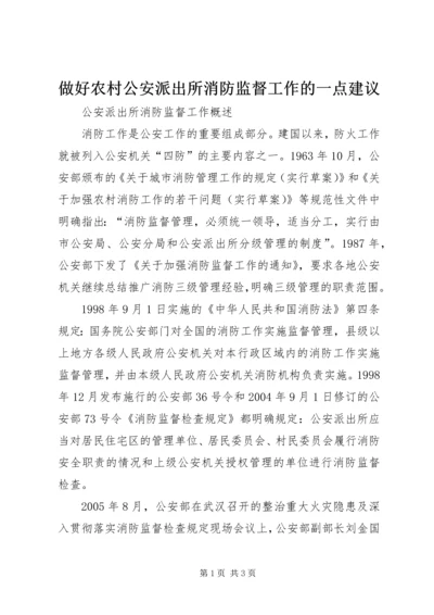 做好农村公安派出所消防监督工作的一点建议 (3).docx