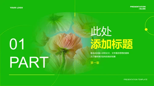 绿色小清新花卉PPT通用演示模板
