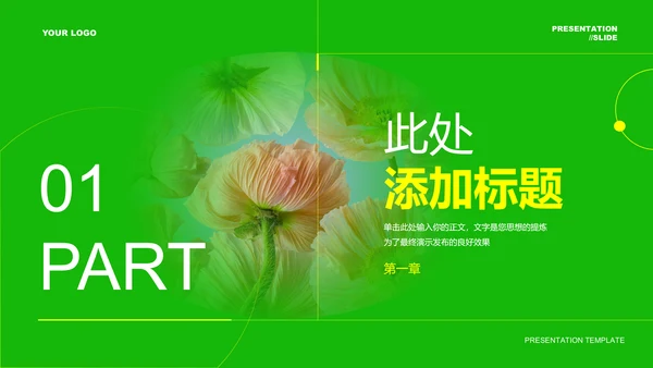 绿色小清新花卉PPT通用演示模板