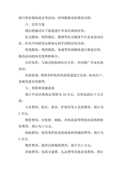 老年养护院开业庆典策划方案