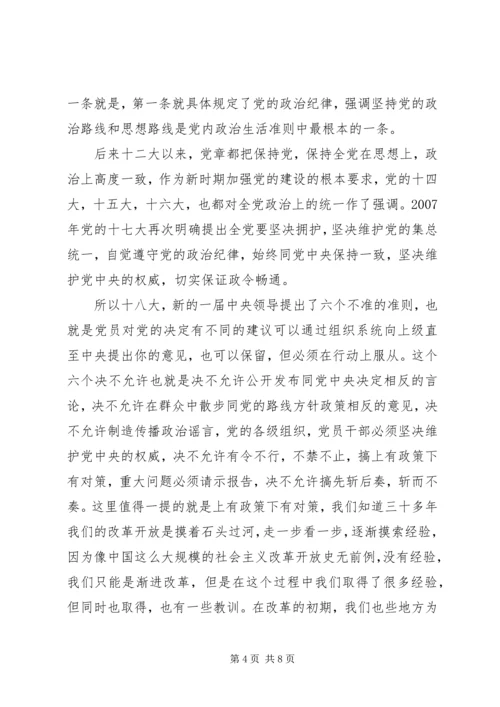 干部学习讲稿：认真贯彻执行党的廉洁纪律和群众纪律 (4).docx