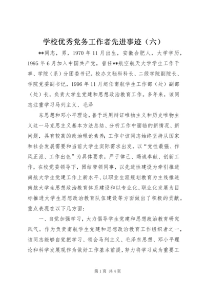 学校优秀党务工作者先进事迹（六） (2).docx