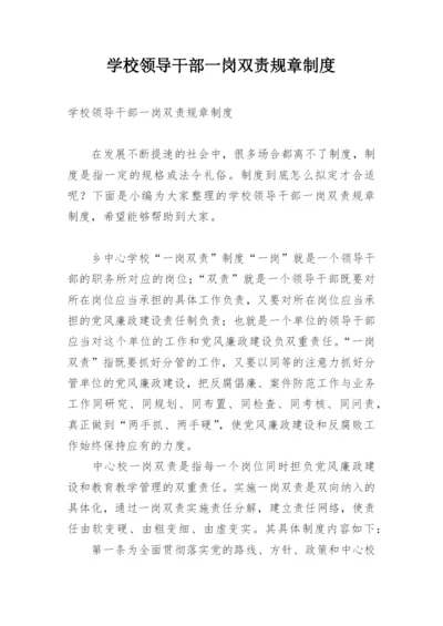 学校领导干部一岗双责规章制度.docx