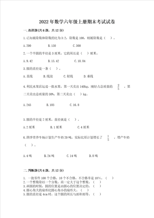 2022年数学六年级上册期末考试试卷含答案名师推荐