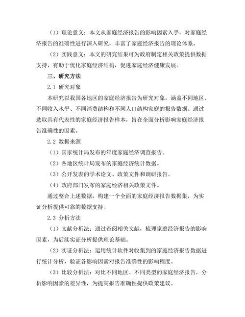家庭经济报告的影响因素分析