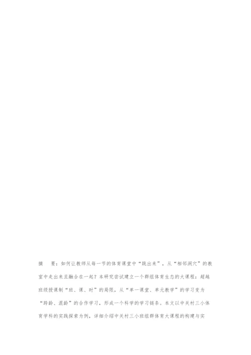 创建班组群体育大课堂促进学生多元发展.docx