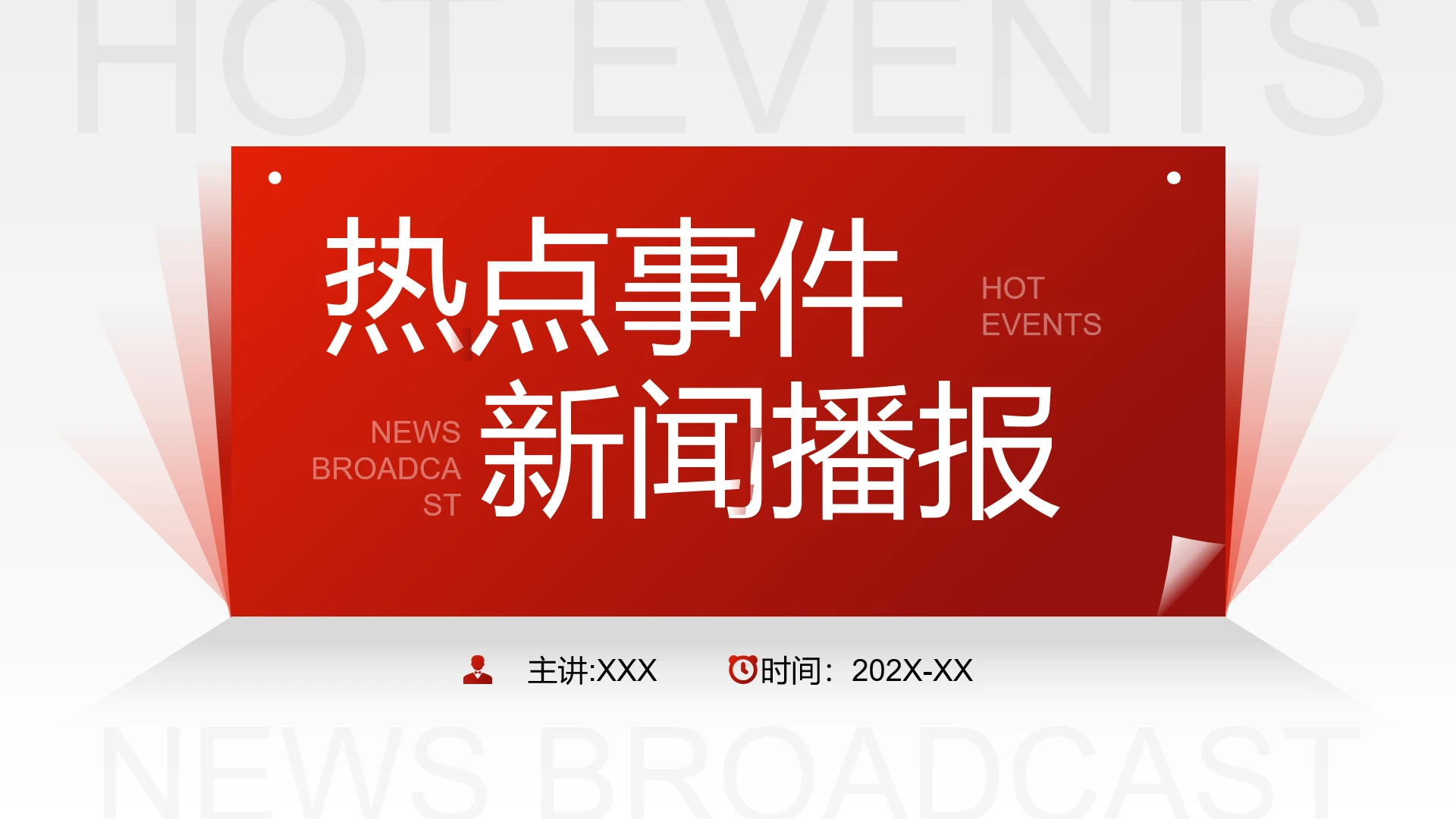 红色商务风热点事件新闻播报热点新闻盘点通用PPT模版