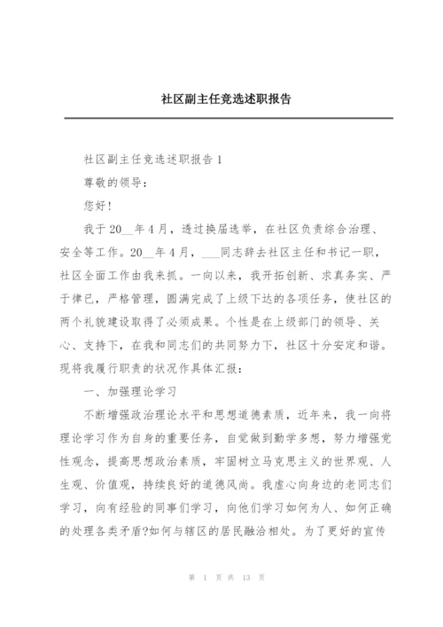 社区副主任竞选述职报告.docx