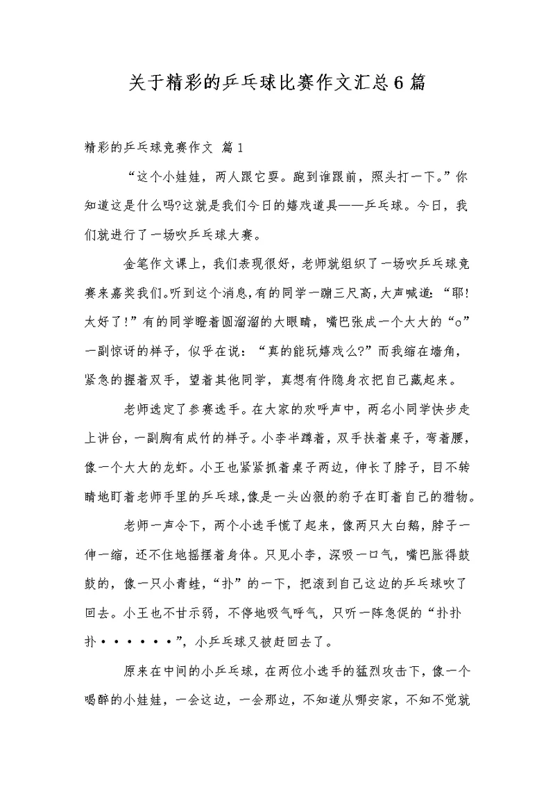 关于精彩的乒乓球比赛作文汇总6篇