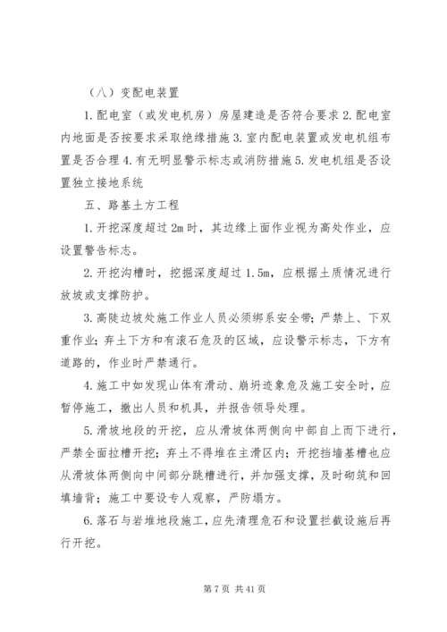 公路工程建设安全检查要点.docx