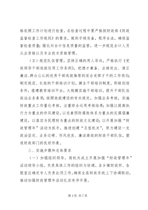 财政局管理年指导方案.docx