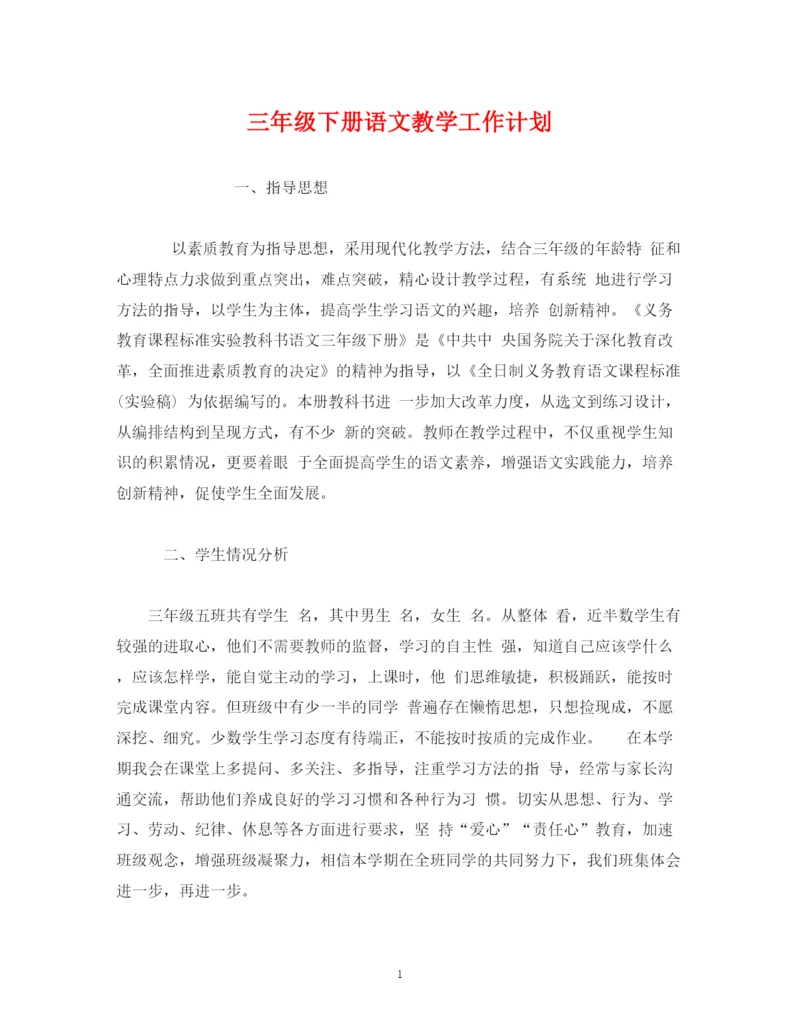 精编之经典范文三年级下册语文教学工作计划.docx