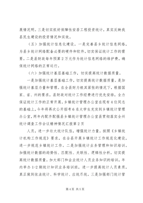 县贯彻落实全州统计调查工作会议精神情况汇报.docx